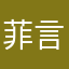 菲言菲语