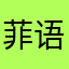 菲语涵