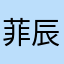 菲辰勿扰