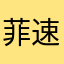 菲速人生
