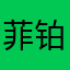 菲铂斯灯饰