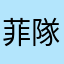 菲隊
