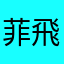 菲飛妃