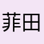 菲 田