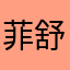 菲-舒华泽