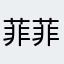 菲.菲.菲