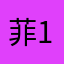 菲.1116