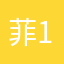 菲123321