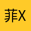 菲x x x