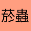 菸蟲能不能不要邊走邊抽🤮🤮