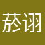 菸诩