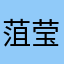 菹莹
