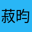 菽昀