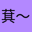 萁～