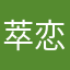 萃恋華