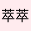 萃萃徐