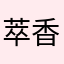 萃香のスープ
