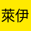 萊伊傑爾