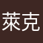 萊克兔