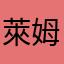 萊姆lime