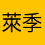 萊季