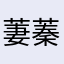 萋蓁