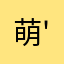 萌''……
