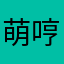 萌^哼