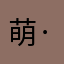 萌·灵儿·小小