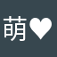 萌♥