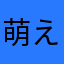 萌えたん。