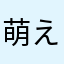 萌えっこ23