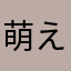 萌えぶた
