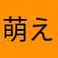 萌えへる