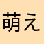 萌える侵略者