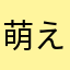 萌える投稿