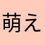 萌えネギ