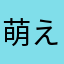 萌え嫌い