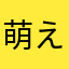 萌え物の白魚