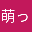 萌っち