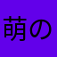 萌の喵