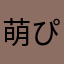 萌ぴぃにゃん