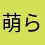 萌ら