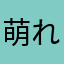 萌れいたん