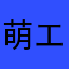 萌エママ