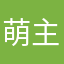 萌主出没