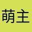 萌主暮暮