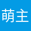 萌主63