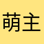 萌主HL1984