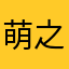 萌之罪恶